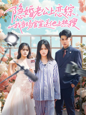 隐婚老公上恋综，我当场官宣送他上热搜（31集）最新火爆短剧来袭