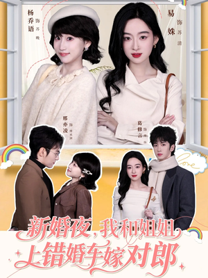新婚夜，我和姐姐上错婚车嫁对郎（68集）短剧精彩不容错过