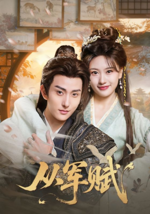 从军赋（74集）短剧合集蓝光画质