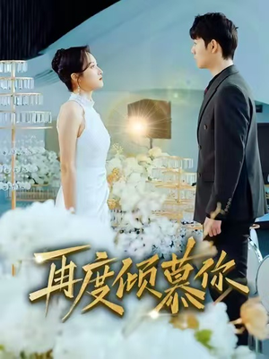 再度倾慕你（89集）超好看短剧抢先看