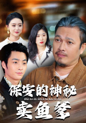 保安的神秘卖鱼爹（34集）短剧全剧终高清放送