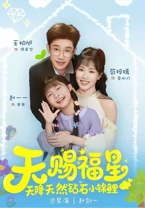 天赐福星天降天然钻石小锦鲤（30集）短剧分享好剧推荐