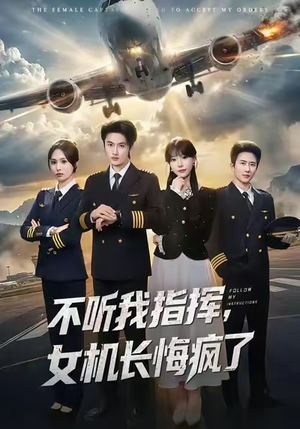 不听我指挥，女机长悔疯了（60集）短剧全剧免费合集