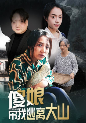 傻娘带我逃离大山（31集）好看的短剧追到爽