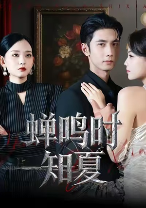 蝉鸣时知夏（64集）好看又精彩的短剧