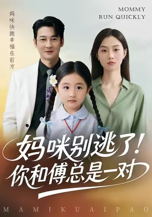 妈咪别逃了！你和傅总是一对（63集）一起看短剧下集更精彩