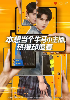本想当个牛马小主播，热搜却追着（79集）热门短剧新剧推荐