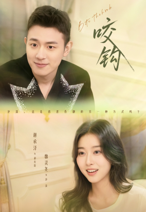 咬钩（60集）每天分享好看精彩片段