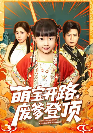 萌宝开路，废爹登顶（75集）热播短剧持续分享