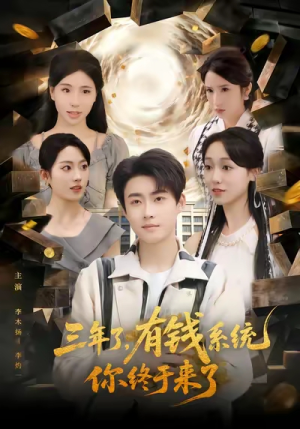 三年了有钱系统你终于来了（81集）热门短剧推荐精彩片段
