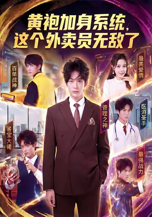 黄袍加身系统，这个外卖员无敌了（81集）最新短剧热门推荐