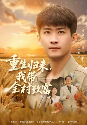 重生归来，我带全村致富（80集）百亿短剧好看计划