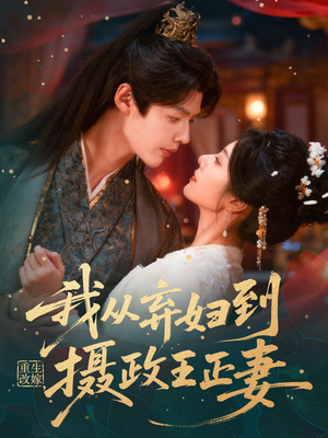 重生改嫁，我从弃妇到摄政王正妻（61集）精彩短剧每天更新