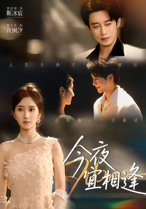 今夜宜相逢（76集）热门小说改编短剧
