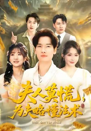 夫人莫慌，为夫略懂法术（98集）又一部超火短剧抢先看