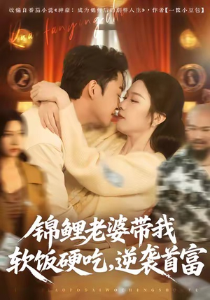 锦鲤老婆带我软饭硬吃，逆袭首富（75集）短剧全集幕后花絮版