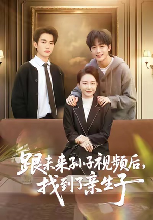 跟未来孙子视频后，找到了亲生子（72集）短剧合集蓝光画质