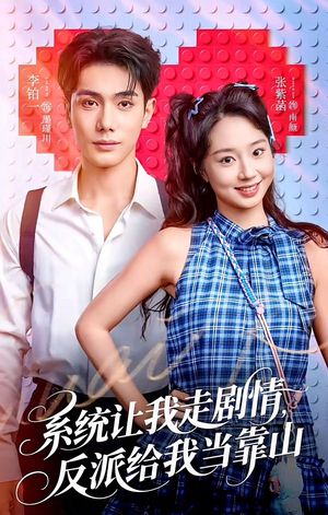 系统让我走剧情，反派给我当靠山（70集）短剧大结局全集特惠