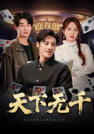 天下无千（80集）短剧全剧终限免合集