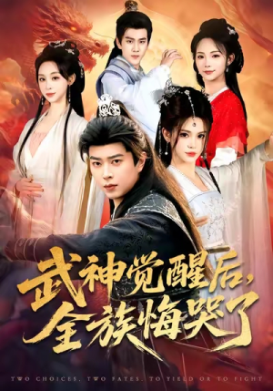 武神觉醒后全族悔哭了（80集）红果免费短视频剧