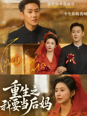 重生之我要当后妈（81集）好看短剧不容错过