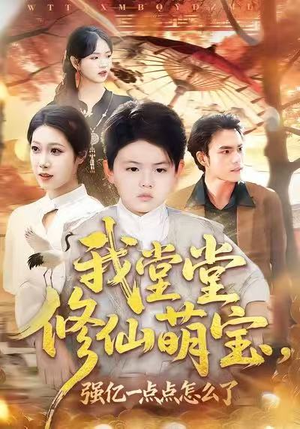 我堂堂修仙萌宝，强亿一点怎么了（80集）熬夜必追完的热门短剧