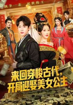 来回穿梭古代开局迎娶美女公主（77集）短剧上头一起来追