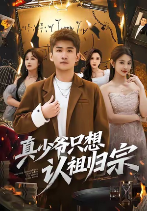 真少爷只想认祖归宗（88集）短剧超清全集在线看