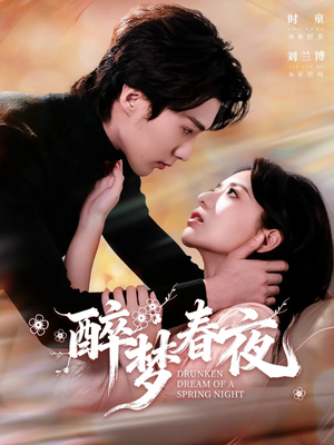 醉梦春夜（97集）好看的短剧又来了