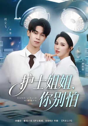 护士姐姐，你别怕（80集）每晚准时更新分享