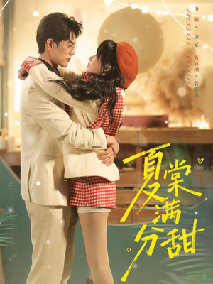 夏棠满分甜（72集）短剧大结局全集解锁