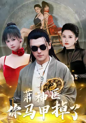 萧神医你马甲掉了（80集）短剧精彩不容错过