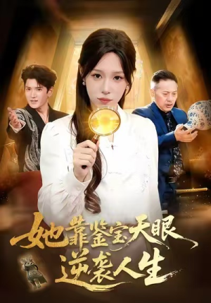 她靠鉴宝天眼逆袭人生（107集）每天更新最火短剧