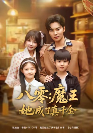 八零魔王她成了真千金（80集）这短剧也太好看了