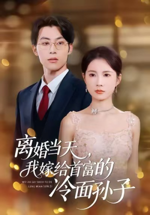 离婚当天，我嫁给首富的冷面孙子（42集）短剧男演员排行榜