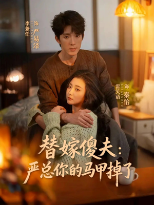 替嫁傻夫：严总你的马甲掉了（68集）分享短剧每天更新