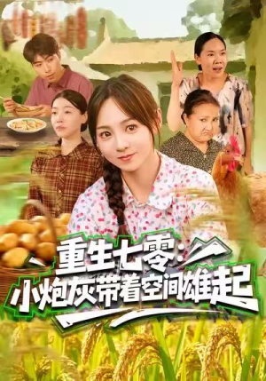 重生七零：小炮灰带着空间雄起（63集）古装宫斗短剧推荐