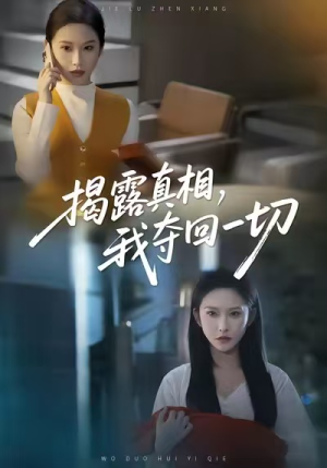 揭露真相，我夺回一切（36集）好看短剧不容错过