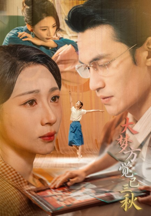 大梦方觉已三秋（70集）好看又上头的短剧免费