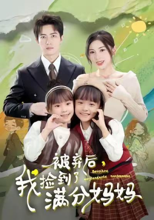 被弃后，我捡到了满分妈妈（80集）热播短剧停不下来