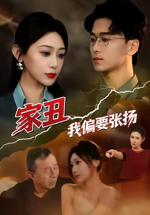 家丑我偏要张扬（81集）好看又上头的热播短剧