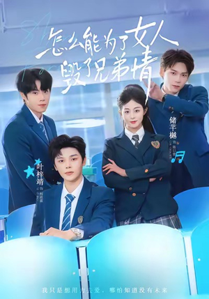 怎么能为了女人毁了兄弟情（51集）火热短剧正在热播