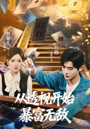 从透视开始暴富无敌（76集）短剧太好看了精彩推荐