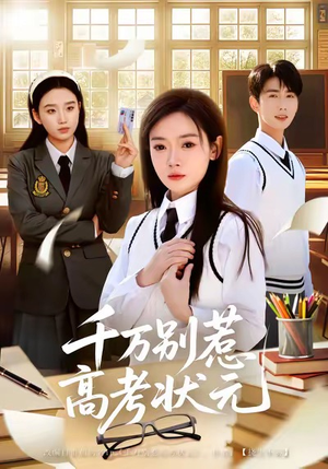 千万别惹高考状元（63集）热门短剧推荐推荐