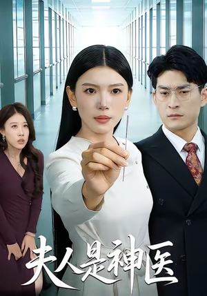 夫人是神医（35集）短剧追到爽越看越好看