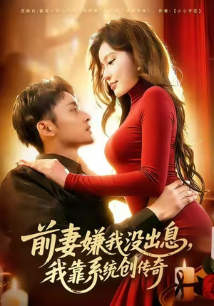 前妻嫌我没出息，我靠系统创传奇（60集）爆火短剧超级精彩