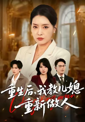 婆婆重生专治不孝媳（71集）短剧热播精彩片段