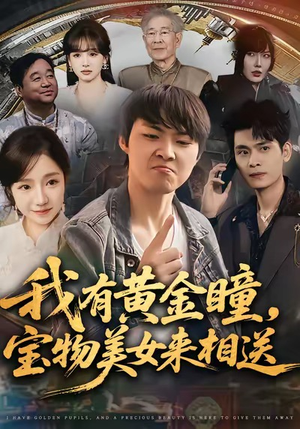 我有黄金瞳，宝物美女来相送（79集）好看上头的短剧又来了