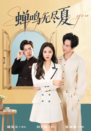 蝉鸣无尽夏（82集）精彩短剧不容错过