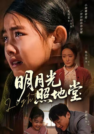 明月光照地堂（40集）短剧最终回限免畅看